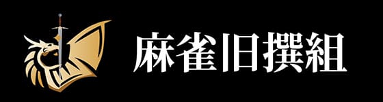 麻雀旧撰組