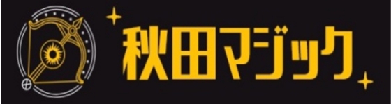 秋田マジック