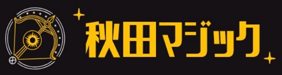 秋田マジック